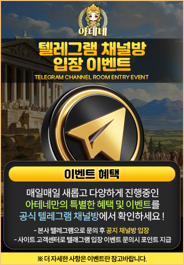 아테네 텔레그램 채널방 이벤트